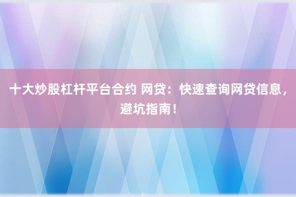 十大炒股杠杆平台合约 网贷：快速查询网贷信息，避坑指南！