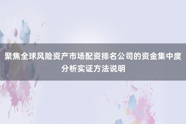 聚焦全球风险资产市场配资排名公司的资金集中度分析实证方法说明